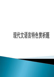 高考语文现代文语言特色赏析题