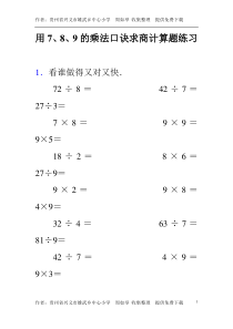 用7、8、9的乘法口诀求商计算题练习