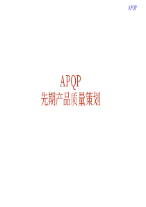 APQP经典讲义