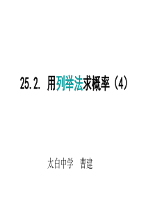 九年级数学用列举法求概率2