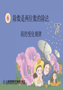 四年级数学上册07除数是两位数的除法商的变化规律