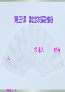 第三课制定发展措施