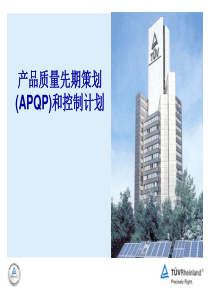 APQP莱茵专业资料培训