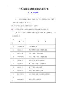 中关村西区地下综合管廊工程结构施工方案-78DOC