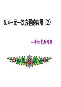 新浙教版5.4一元一次方程的应用(2)