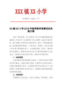 教师教学竞赛活动实施方案