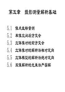 摄影测量解析基础