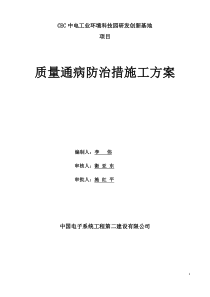 工程质量通病施工措施和防治方案