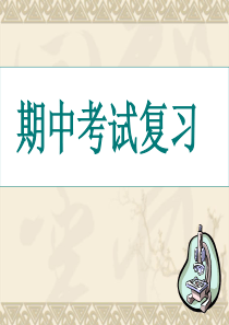 人教版九年级上册化学期中1--4单元复习课件.