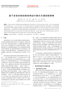 基于多层控制的微电网运行模式无缝切换策略