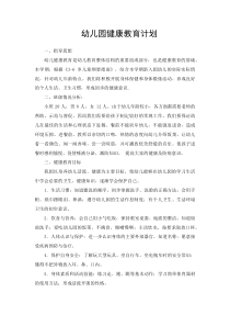 小班健康教育计划