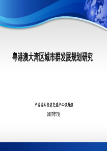 粤港澳大湾区城群发展规划研究-中国国际经济交流中心