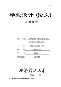 水力发电厂电气一次及同期系统设计开题报告