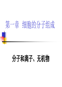 生物：《分子和离子、无机物》课件(浙科版必修1)