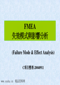 FMEA失效模式与影响分析(1)