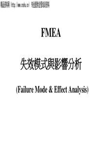 FMEA失效模式与影响分析(2)