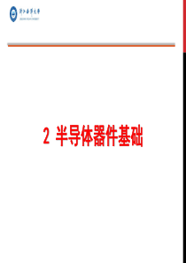 数字模拟电路第2章 半导体基础