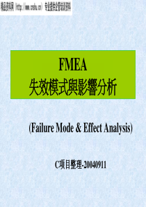 FMEA失效模式与影响分析1