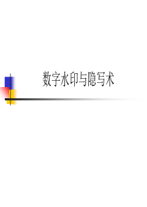 数字水印与隐写术