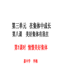 2017春人教版道德与法治七下第八课8.1《憧憬美好集体》ppt教学课件[www.7cxk