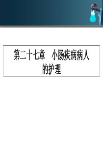 27第二十七章-小肠疾病病人的护理-医学资料