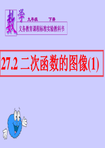 26.2.1二次函数y=ax^2的图像与性质