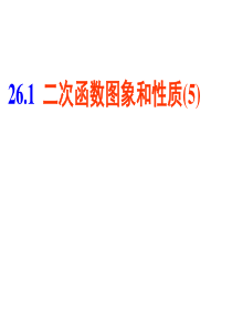 26.2.5二次函数的图像和性质5