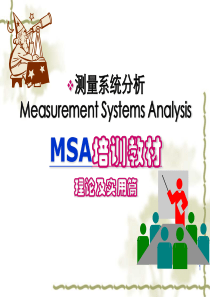 MSA理论及实用-培训教程