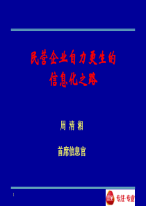 民营企业自力更生的信息化之路