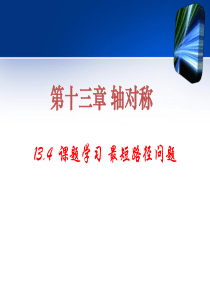 八年级上学期数学134《最短路径问题》课件