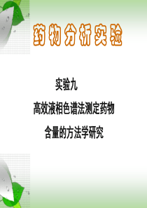 掌握高效液相色谱法测定药物含量的原理