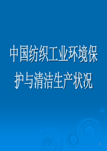 中国纺织工业环境保护与清洁生产状况