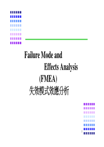 FMEA失效模式与效应分析(修订版))