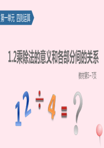 四年级数学下册-1四则运算(乘除法的意义和各部分间的关系)课件新人教版