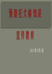 预防狂犬病主题班会 幻灯片