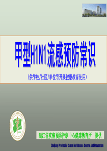 预防甲型H1N1流感健康教育知识