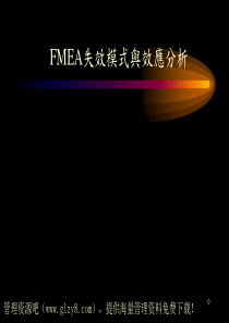 FMEA失效模式与效应分析