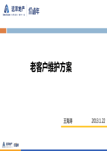 房地产老客户维护方案2012.1.22