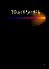 FMEA失效模式与效应分析02