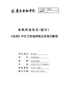 《论语》中孔子的鬼神观及其现代解读