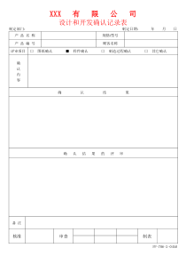 APQP设计和开发确认记录表1