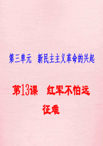 人教版八年级历史上册习题讲评红军不怕远征难