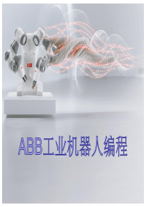 ABB工业机器人编程-第九章