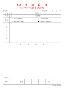 APQP设计和开发评审记录表