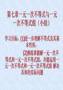 沪科版七年级数学下册7.4一元一次不等式(组)复习课件