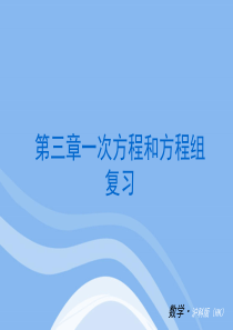 沪科版七年级数学第三章一次方程与方程组复习课件