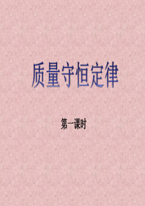 质量守恒定律.ppt