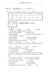 操作系统原理试卷和答案