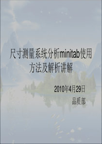 尺寸测量系统分析minitab使用方法