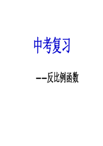 2015中考复习专题：反比例函数复习